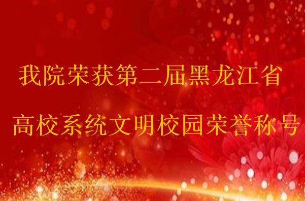 热烈祝贺我院被评为黑龙江省高校系统文明校园