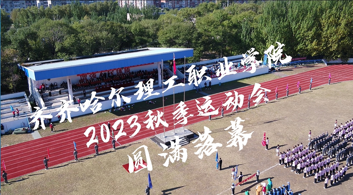 齐齐哈尔理工职业学院 2023秋季运动会 圆满落幕