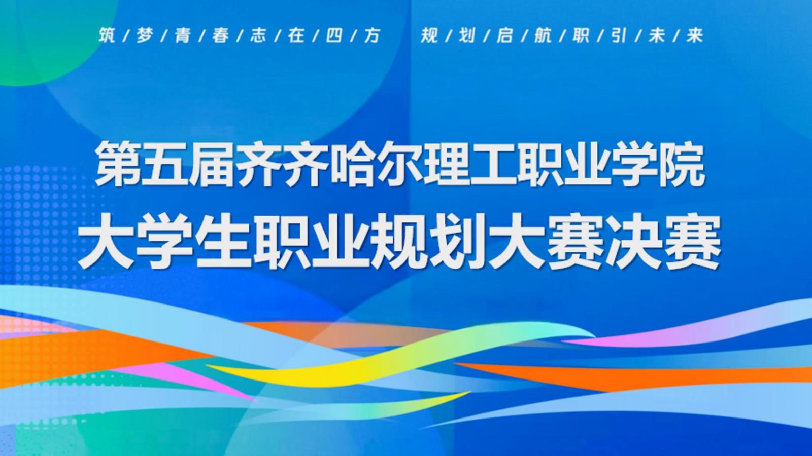 第五届齐齐哈尔理工职业学院大学生职业规划大赛校级决赛圆满闭幕