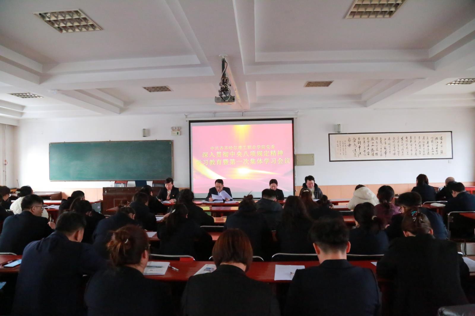 齐齐哈尔理工职业学院启动深入贯彻中央八项规定精神学习教育暨第一次集体学习会议
