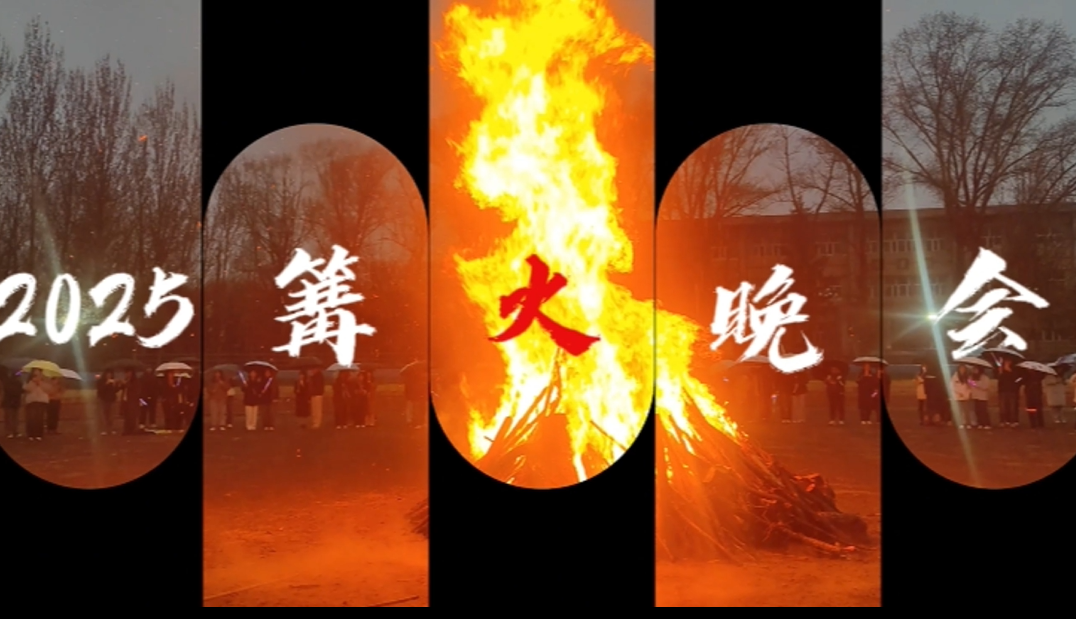 2025篝火晚会