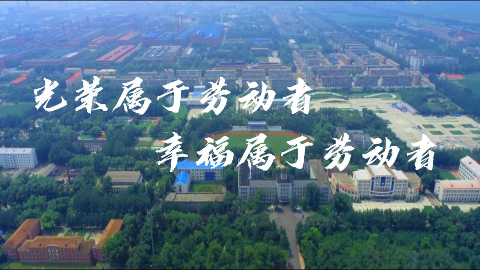 光荣属于劳动者 幸福属于劳动者