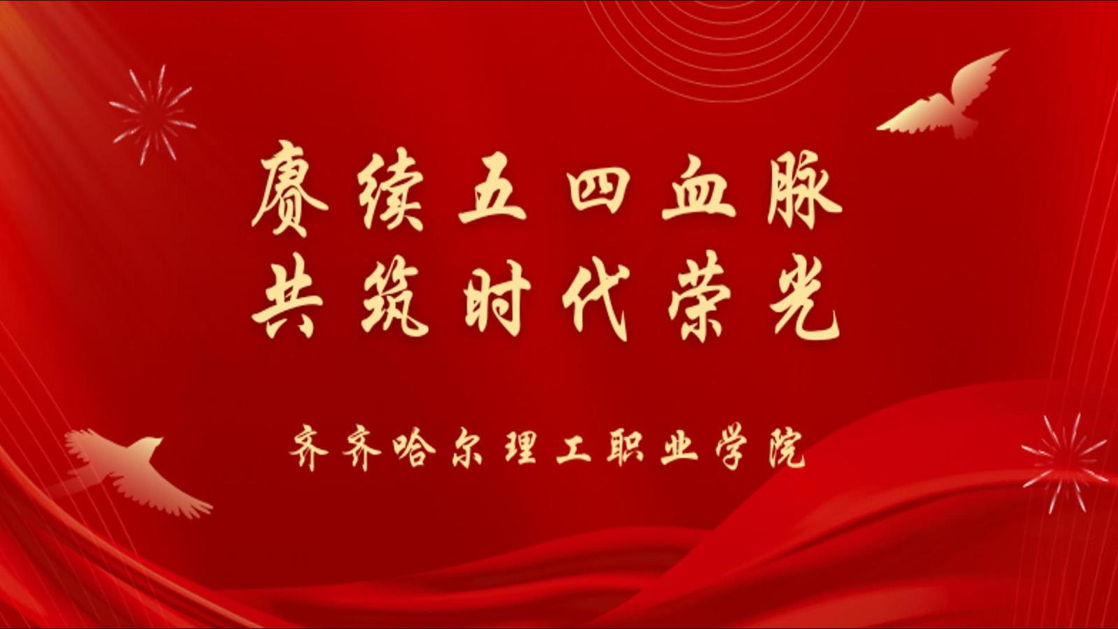 赓续五四血脉 共筑时代荣光
