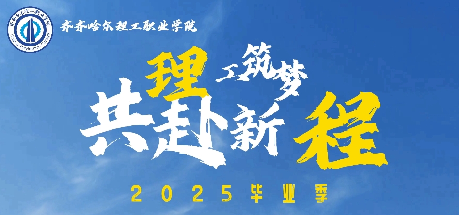 理工筑梦 共赴新程