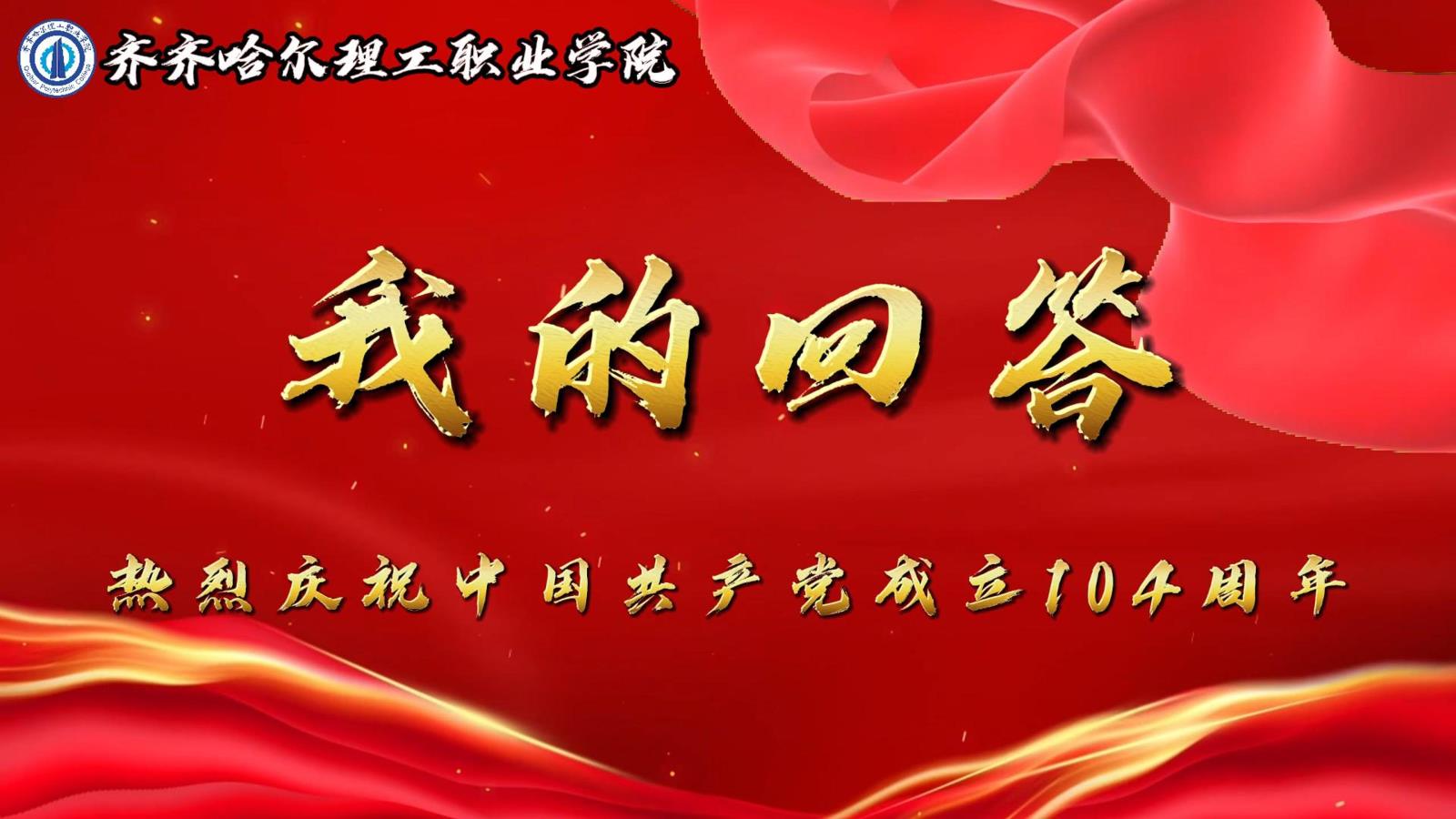红心向党 匠心育人——热烈庆祝中国共产党成立104周年