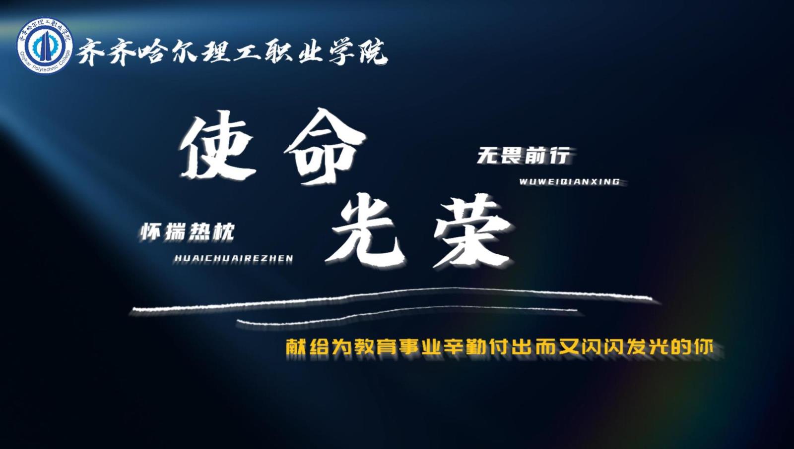 使命光荣——献给每一位在教育事业辛勤付出而又闪闪发光的你