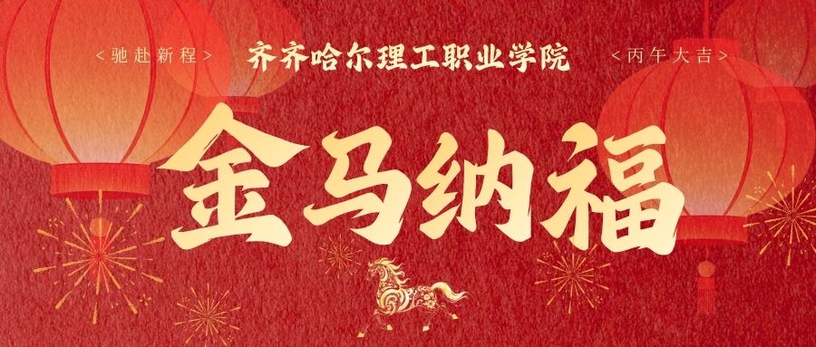 齐齐哈尔理工职业学院给您拜年啦！