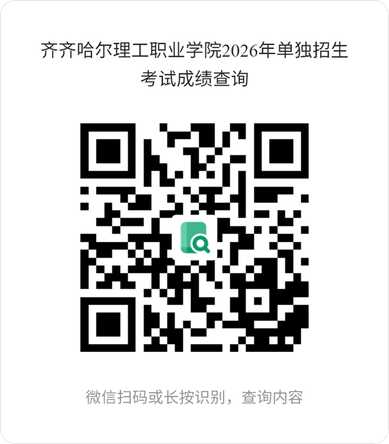 齐齐哈尔理工职业学院2026年单独招生考试成绩查询 (2)