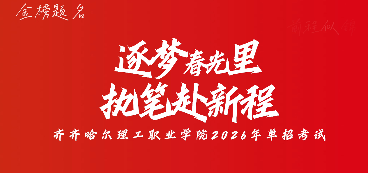 逐梦春光里 执笔赴新程——齐齐哈尔理工职业学院2026年高职单独招生考试圆满结束