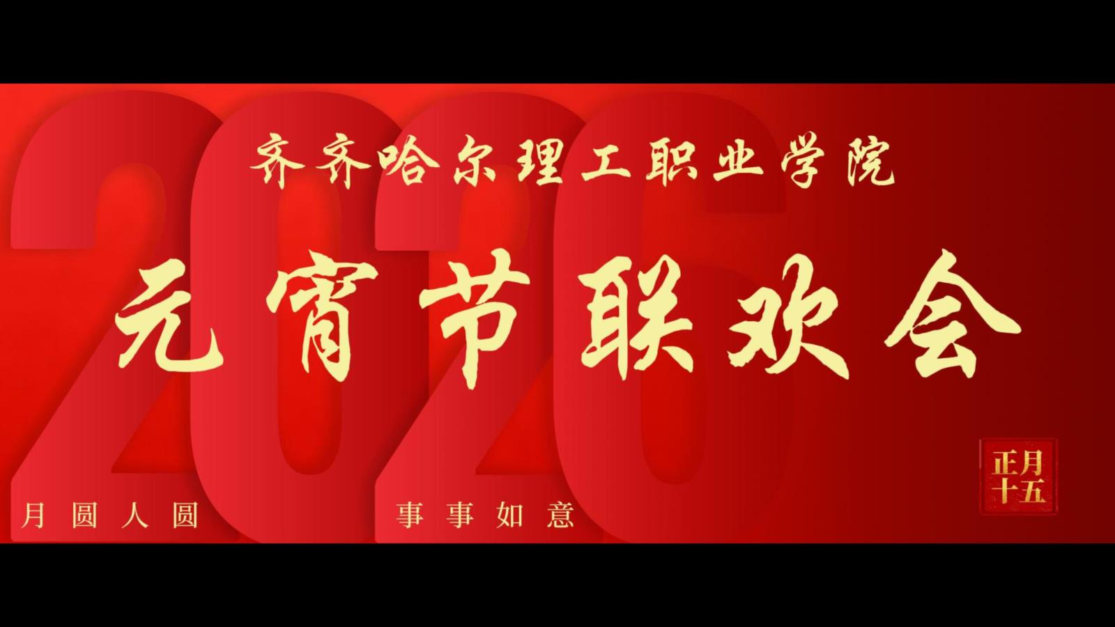 2026年齐齐哈尔理工职业学院元宵节联欢会