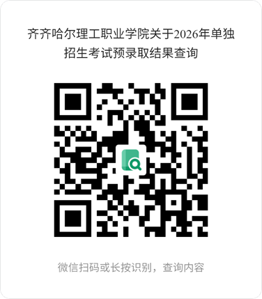 齊齊哈爾理工職業(yè)學(xué)院關(guān)于2026年單獨招生考試預(yù)錄取結(jié)果查詢