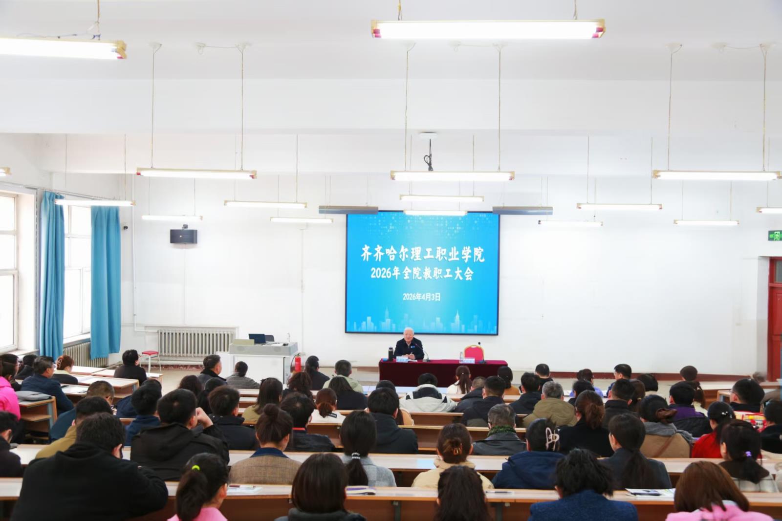 凝心聚力 共谋发展新篇章——齐齐哈尔理工职业学院召开全院教职工大会