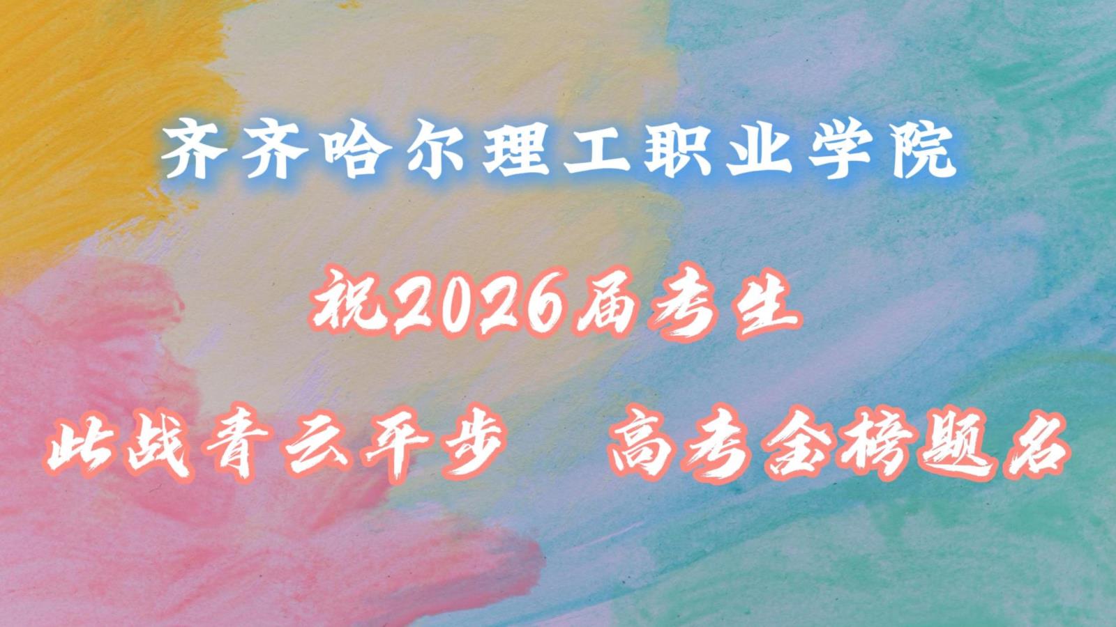 齐齐哈尔理工职业学院祝2026届考生：此战平步青云，高考金榜题名！