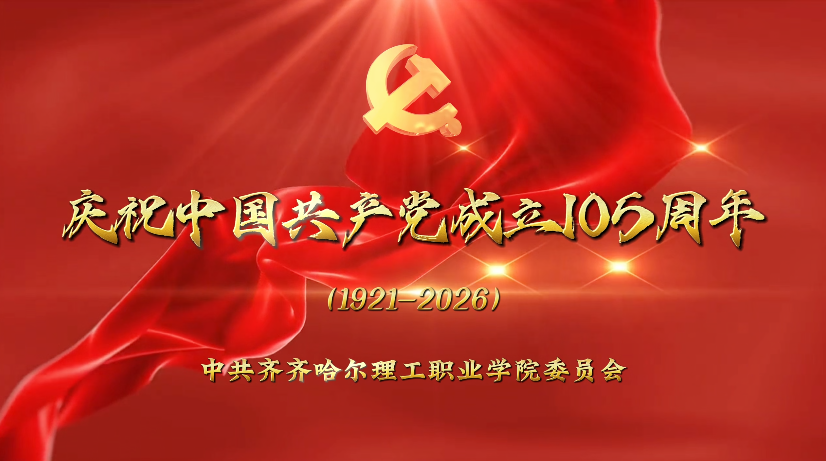 齐齐哈尔理工职业学院庆祝中国共产党成立105周年大会