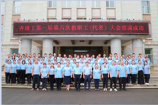 凝心聚力谋发展 砥砺奋进启新程——齐齐哈尔理工职业学院召开2026年第一届第六次教职工（代表）大会