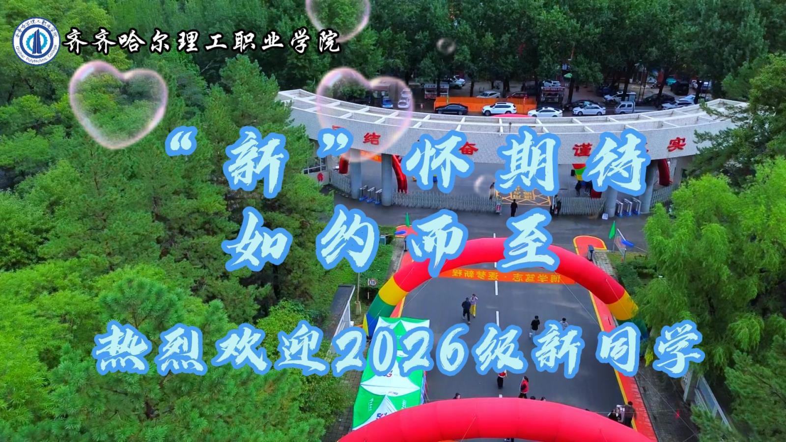 “新”怀期待 如约而至——热烈欢迎2026级新同学