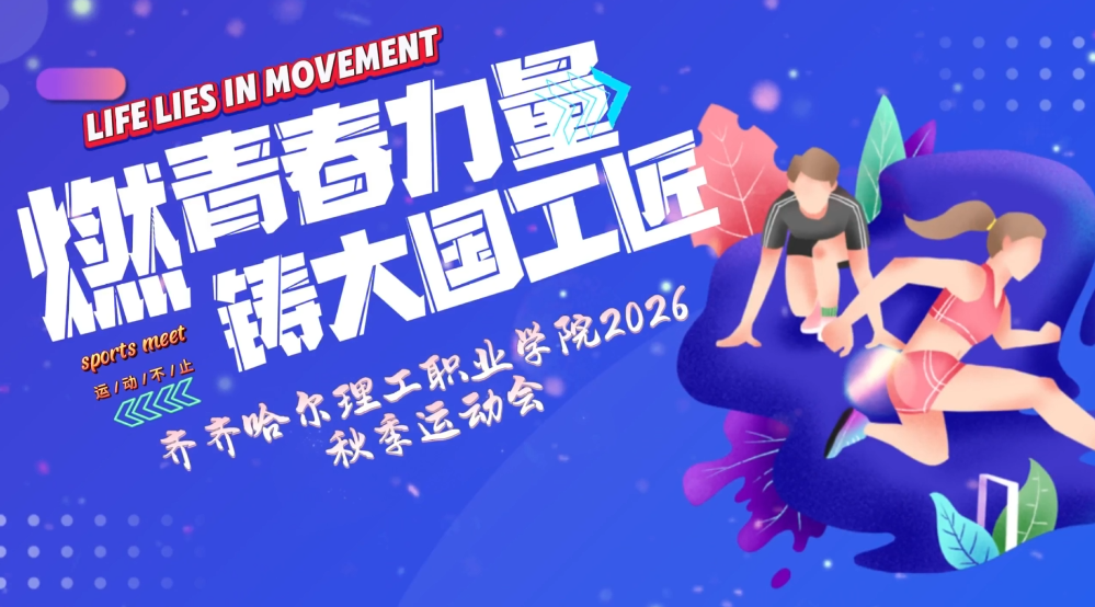 齐齐哈尔理工职业学院2026秋季运动会圆满收官！