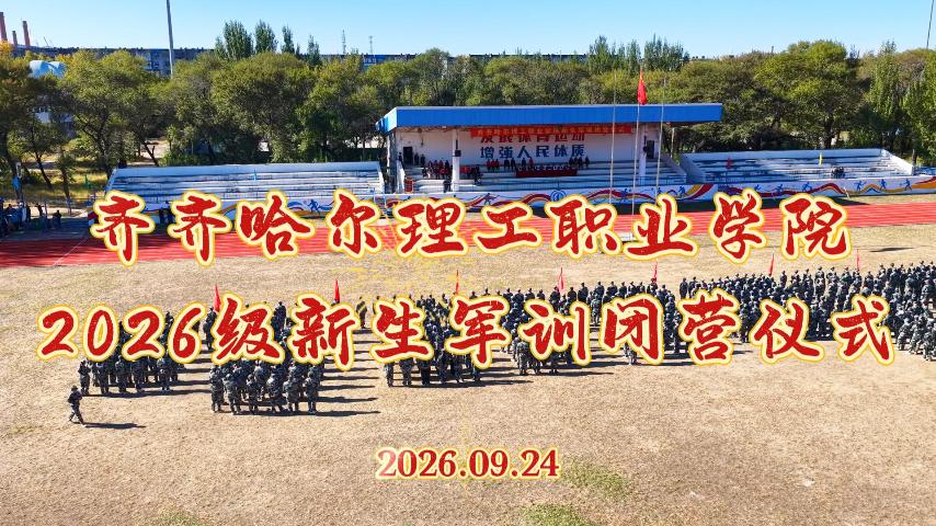 齐齐哈尔理工职业学院2026级新生军训闭营仪式圆满落幕