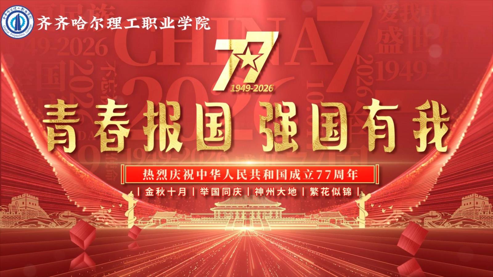 青春报国 强国有我