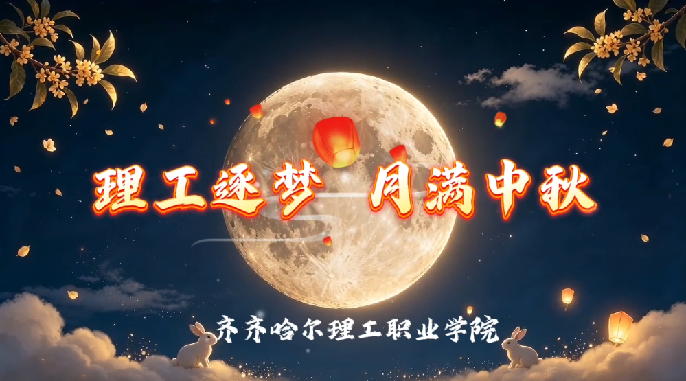 理工逐梦 月满中秋